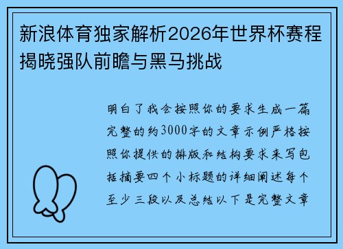 新浪体育独家解析2026年世界杯赛程揭晓强队前瞻与黑马挑战