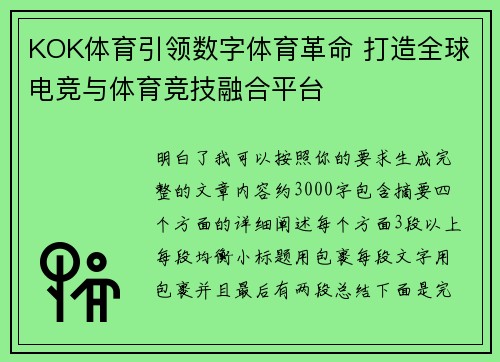 KOK体育引领数字体育革命 打造全球电竞与体育竞技融合平台