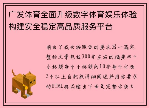 广发体育全面升级数字体育娱乐体验构建安全稳定高品质服务平台