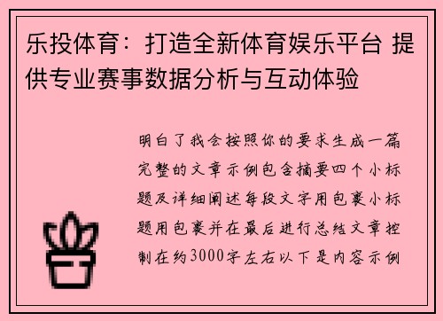 乐投体育：打造全新体育娱乐平台 提供专业赛事数据分析与互动体验