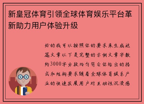 新皇冠体育引领全球体育娱乐平台革新助力用户体验升级