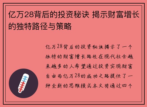亿万28背后的投资秘诀 揭示财富增长的独特路径与策略