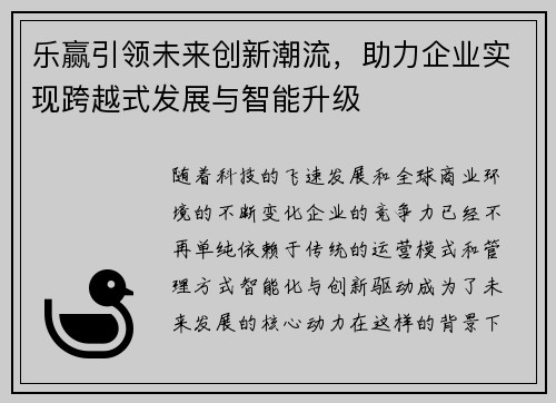乐赢引领未来创新潮流，助力企业实现跨越式发展与智能升级