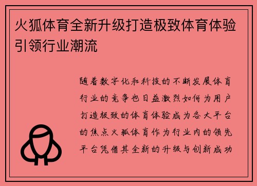 火狐体育全新升级打造极致体育体验引领行业潮流