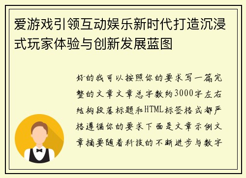 爱游戏引领互动娱乐新时代打造沉浸式玩家体验与创新发展蓝图