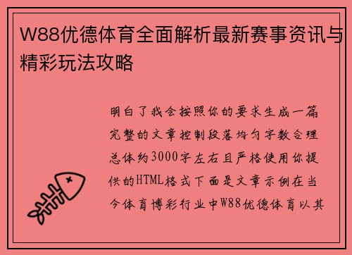 W88优德体育全面解析最新赛事资讯与精彩玩法攻略